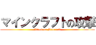 マインクラフトの攻撃 (Attack on Minecraft)