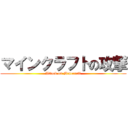 マインクラフトの攻撃 (Attack on Minecraft)