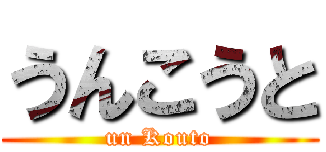 うんこうと (un Kouto)