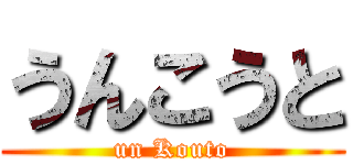 うんこうと (un Kouto)