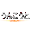 うんこうと (un Kouto)