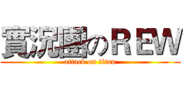 實況團のＲＥＷ (attack on titan)