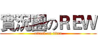 實況團のＲＥＷ (attack on titan)