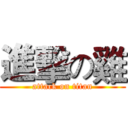 進擊の雞 (attack on titan)