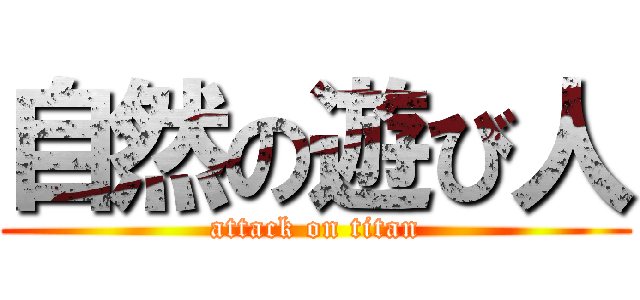 自然の遊び人 (attack on titan)