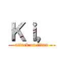 Ｋｉ， (attack on titan)