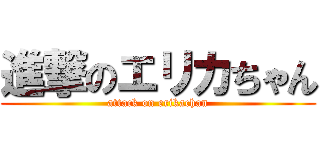進撃のエリカちゃん (attack on erikachan)