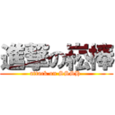 進撃の崧棒 (attack on SSSH )