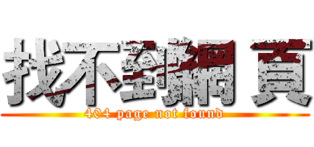 找不到網 頁 (404 page not found)