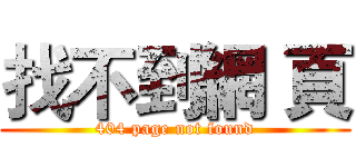 找不到網 頁 (404 page not found)