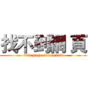 找不到網 頁 (404 page not found)