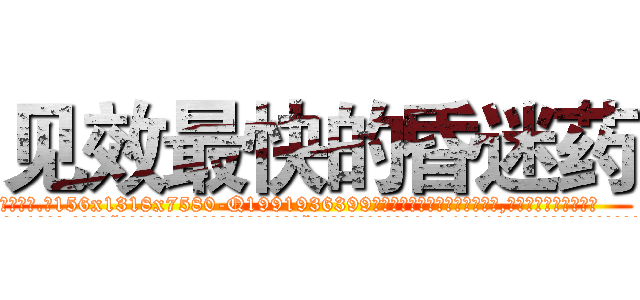 见效最快的昏迷药 (见效最快的昏迷药【电.话156x1318x7580-Q1991936399鑫宏药业】我们做的是长期生意,靠的是老客户长期支持
参考消息网2月20日报道 韩媒称，“剩女多、离婚率高的城市，房价一定会上涨。”这是中国经济学家金岩石2016年12月参加在上海举行的房地产相关论坛时说的话。
)
