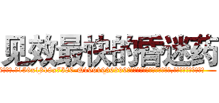 见效最快的昏迷药 (见效最快的昏迷药【电.话156x1318x7580-Q1991936399鑫宏药业】我们做的是长期生意,靠的是老客户长期支持
参考消息网2月20日报道 韩媒称，“剩女多、离婚率高的城市，房价一定会上涨。”这是中国经济学家金岩石2016年12月参加在上海举行的房地产相关论坛时说的话。
)