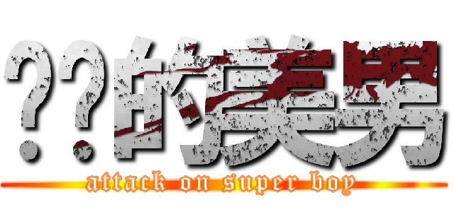 进击的美男 (attack on super boy)
