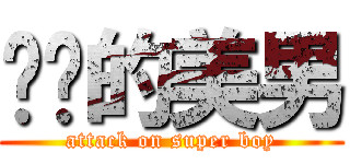 进击的美男 (attack on super boy)