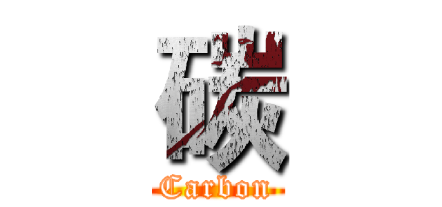 碳 (Carbon)