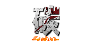 碳 (Carbon)