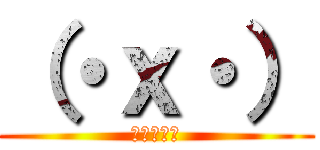 （・ｘ・） (メタグロス)