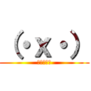 （・ｘ・） (メタグロス)