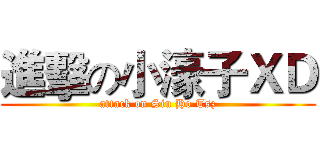 進擊の小濠子ＸＤ (attack on Siu Ho Tsz)