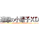 進擊の小濠子ＸＤ (attack on Siu Ho Tsz)