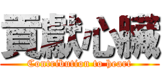 貢獻心臟 (Contribution to heart)