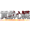 貢獻心臟 (Contribution to heart)