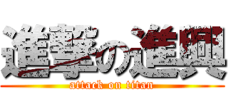 進撃の進興 (attack on titan)