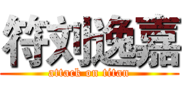 符刘逸嘉 (attack on titan)