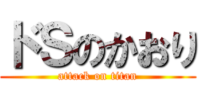 ドＳのかおり (attack on titan)