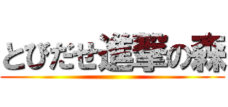 とびだせ進撃の森 ()