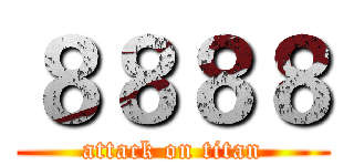 ８８８８ (attack on titan)