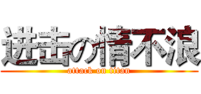 进击の情不浪 (attack on titan)