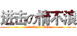 进击の情不浪 (attack on titan)