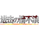 进击の情不浪 (attack on titan)