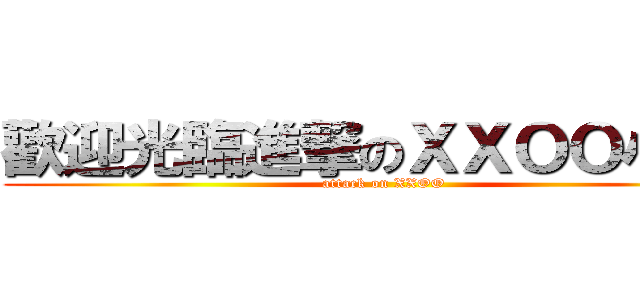 歡迎光臨進撃のＸＸＯＯ小說部 (attack on XXOO)