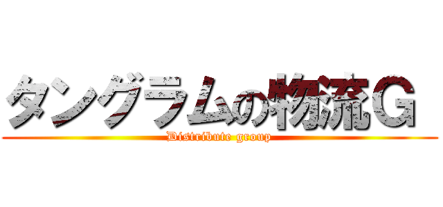 タングラムの物流Ｇ  (Distribute group)