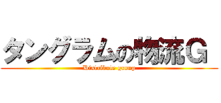 タングラムの物流Ｇ  (Distribute group)