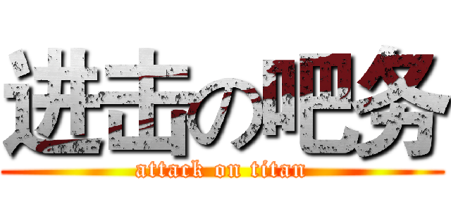 进击の吧务 (attack on titan)