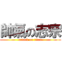 帥氣の志宗 (attack on titan)