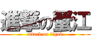進撃の蟹江 (attack on Ｚ’gok)