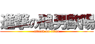 進撃の醜男歐陽 (attack on titan)
