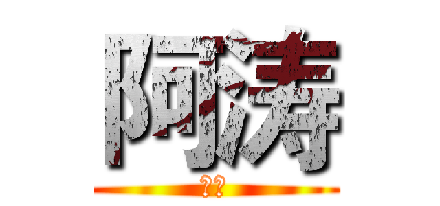 阿涛 (阿涛)