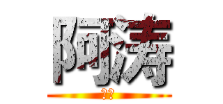 阿涛 (阿涛)