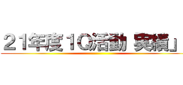 ２１年度１Ｑ活動「実績」  ()