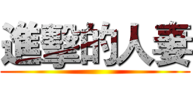 進擊的人妻 ()