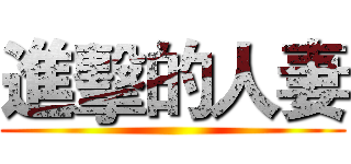 進擊的人妻 ()