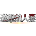 進擊的人妻 ()