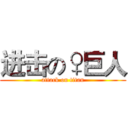 进击の♀巨人 (attack on titan)