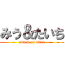 みう＆たいち (attack on titan)